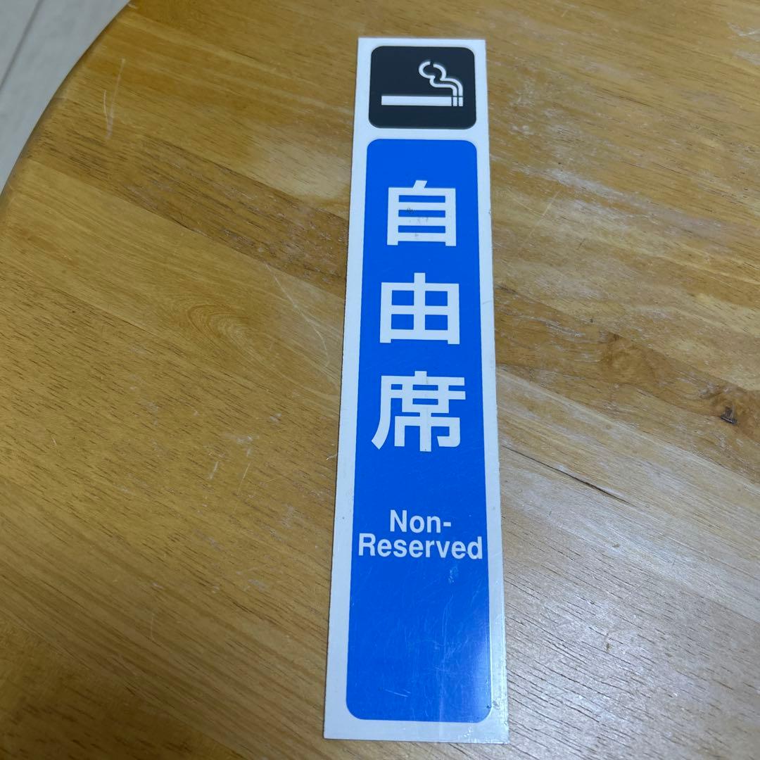 愛称版 名称版 号車板 えりも 等 鉄道部品セット