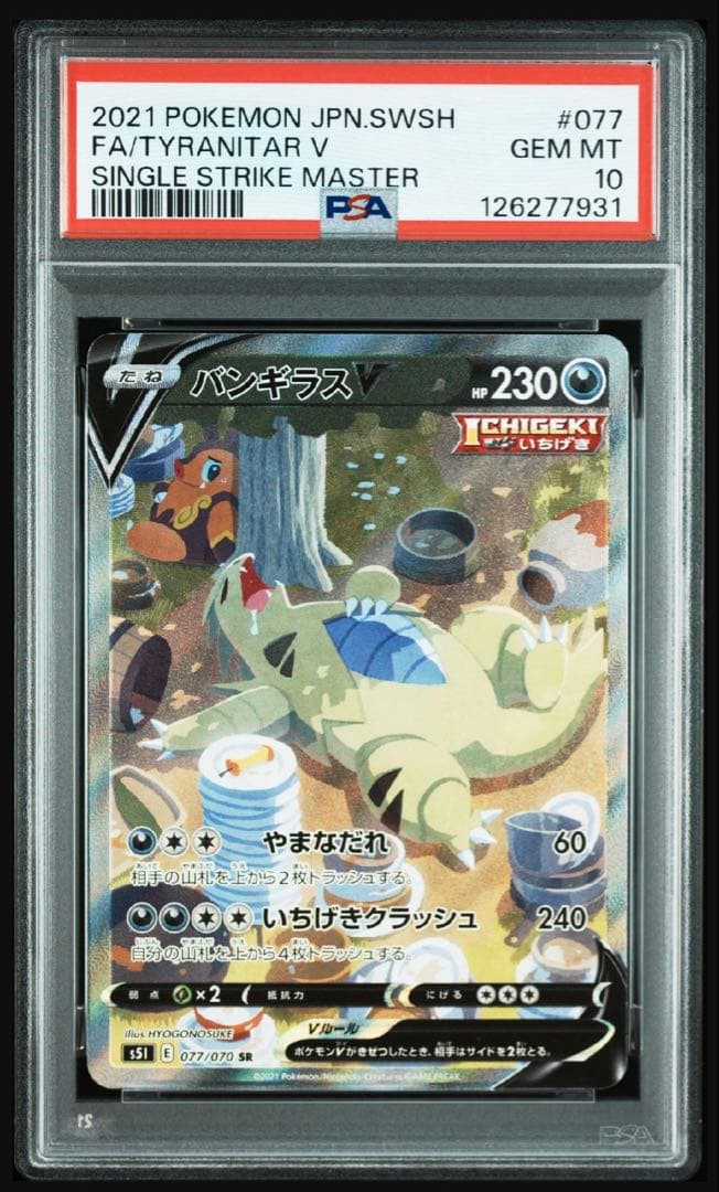 【psa10】バンギラスv sa sr 077/070 即購入○
