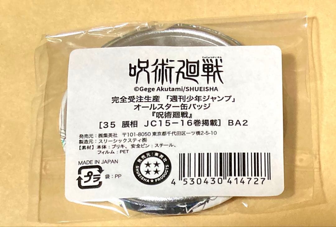呪術廻戦　オールスター缶バッジ　脹相　缶バッジ　20個