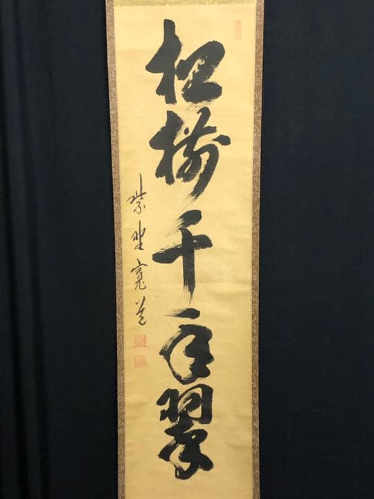 【茶道具】前大徳寺雲林院 藤田寛道和尚筆　一行『松樹千年翠』茶掛け　軸784