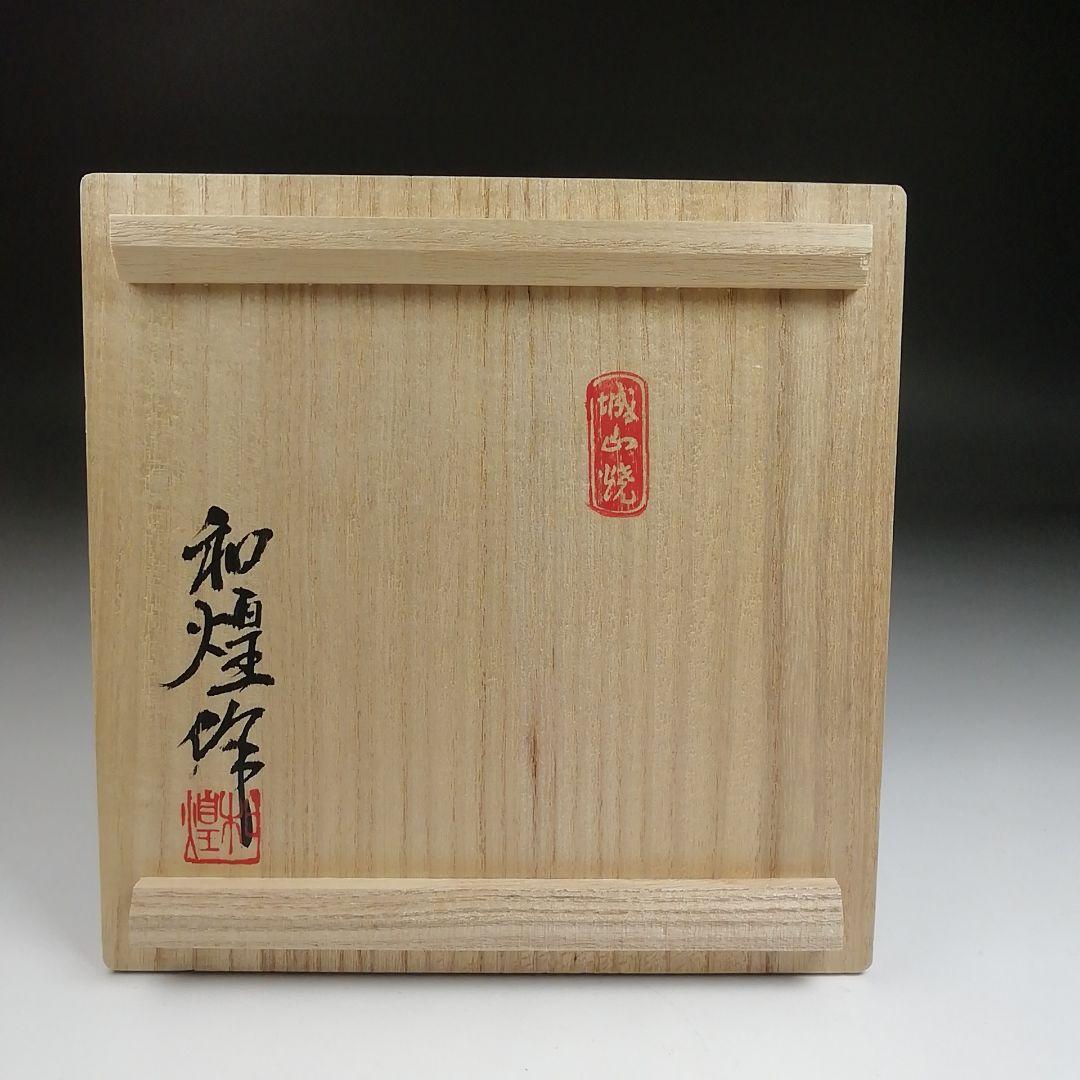 Ｓ８８６　茶碗　『御本手俵』『城山焼』『北村和煌 作』　共箱　抹茶碗　茶道具