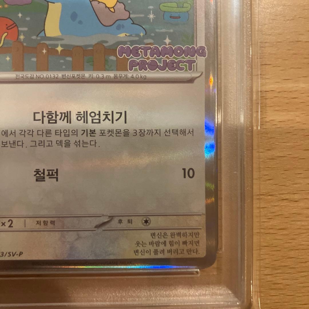 2025 メタモン #173 メタモンプロジェクト　韓国　プロモ　PSA7