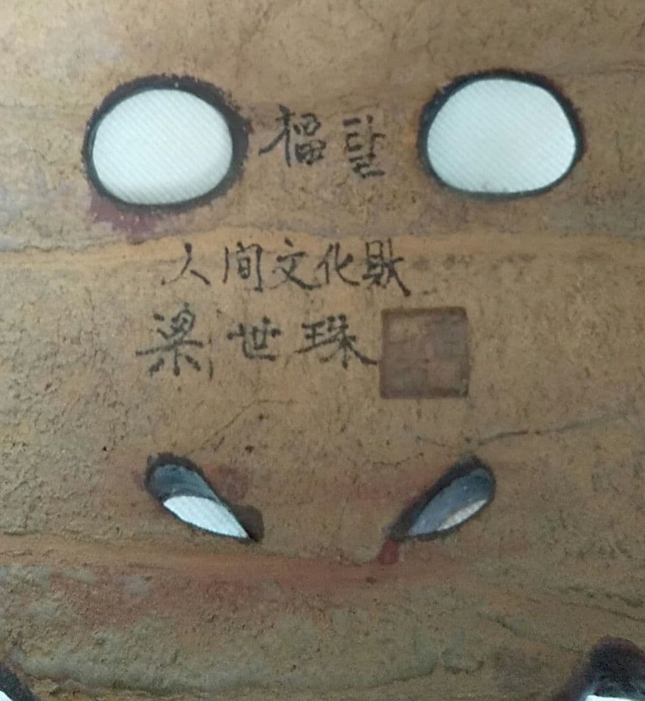 韓国 人間文化財 梁 世珠 先生作の面