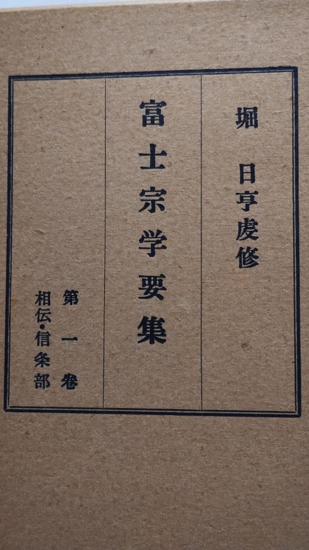 富士宗学要集　全巻揃い　１～１０巻＋１１巻総索引付き　富士宗学要集刊行会発行
