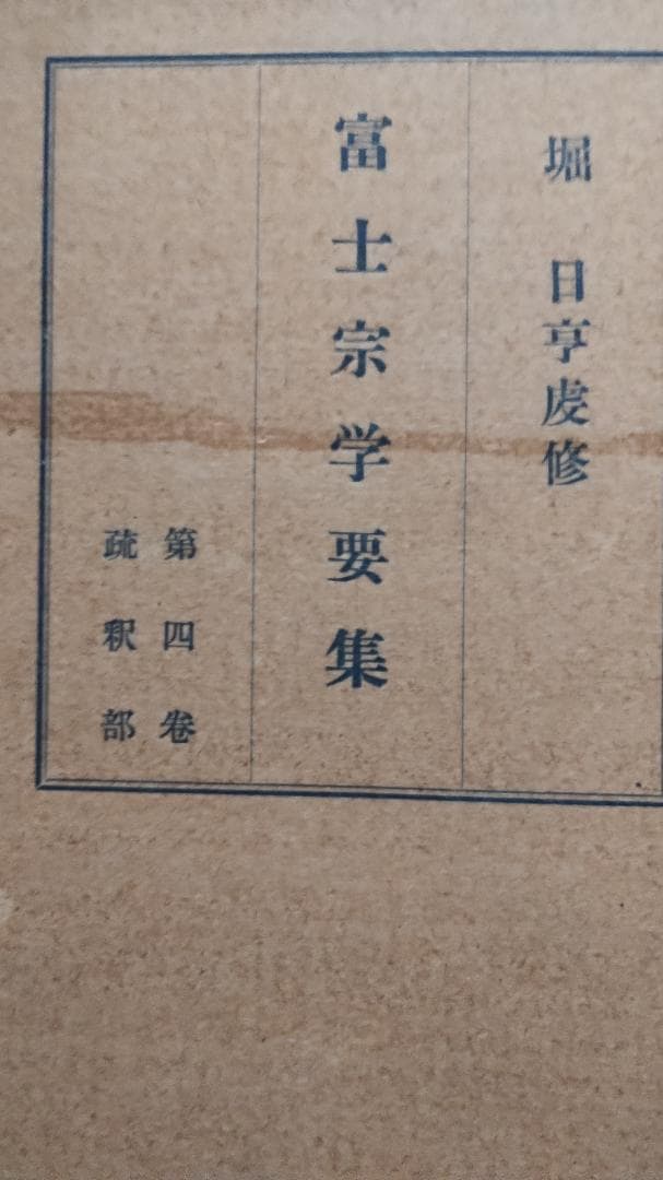 富士宗学要集　全巻揃い　１～１０巻＋１１巻総索引付き　富士宗学要集刊行会発行