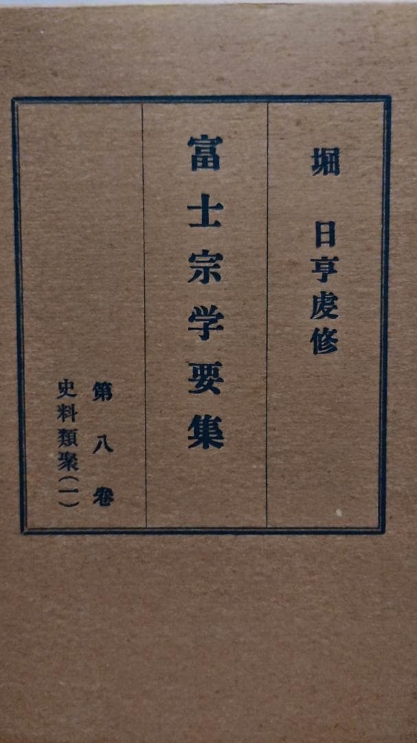 富士宗学要集　全巻揃い　１～１０巻＋１１巻総索引付き　富士宗学要集刊行会発行