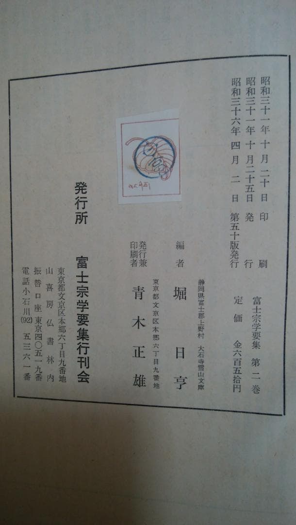 富士宗学要集　全巻揃い　１～１０巻＋１１巻総索引付き　富士宗学要集刊行会発行