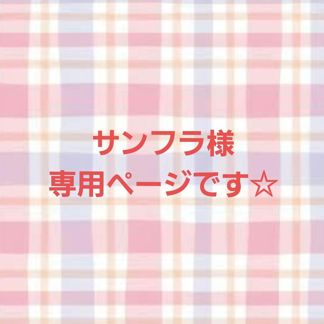 サンフラページです