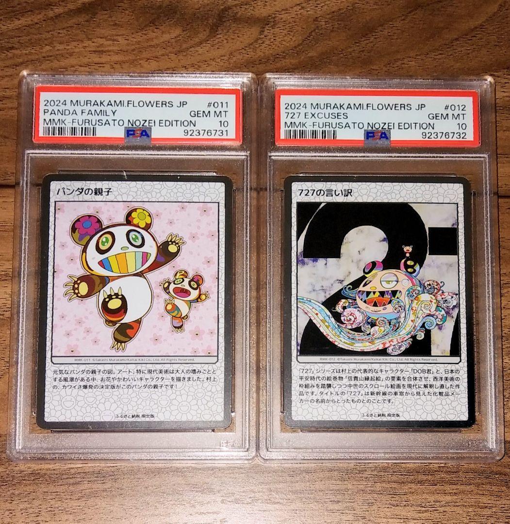 村上隆　もののけ京都　ふるさと納税　PSA12連番　パンダの親子　727の言い訳