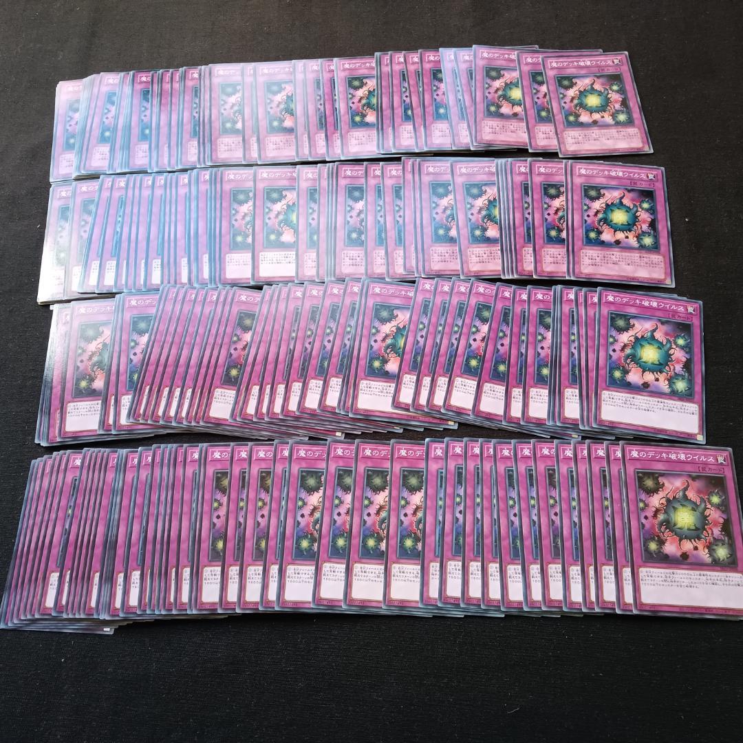 t597　魔のデッキ破壊ウイルス　173枚　まとめ売り　大量セット