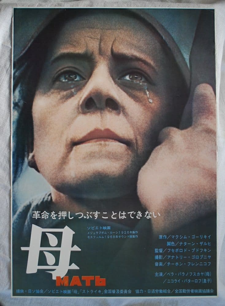母('29ソ連)プドフキン/'70日本公開映画ポスター/半才(B2)平置き保存物