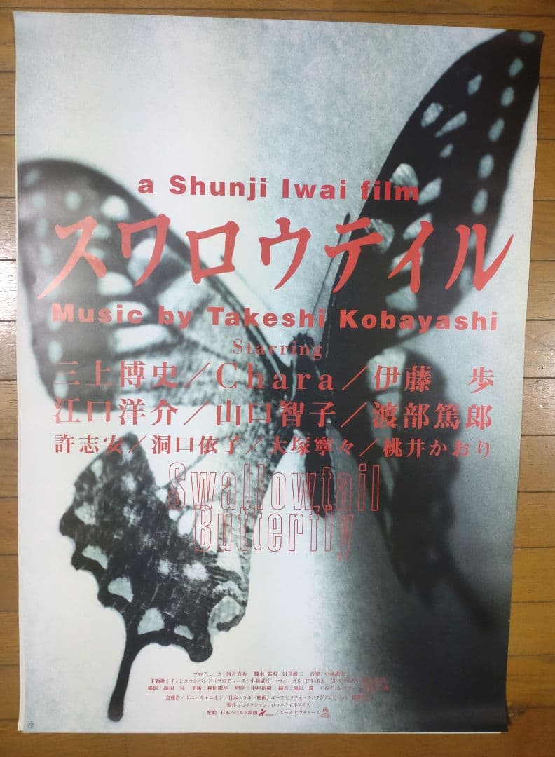 スワロウテイル　映画宣伝用B2ポスター　2種セット　岩井俊二