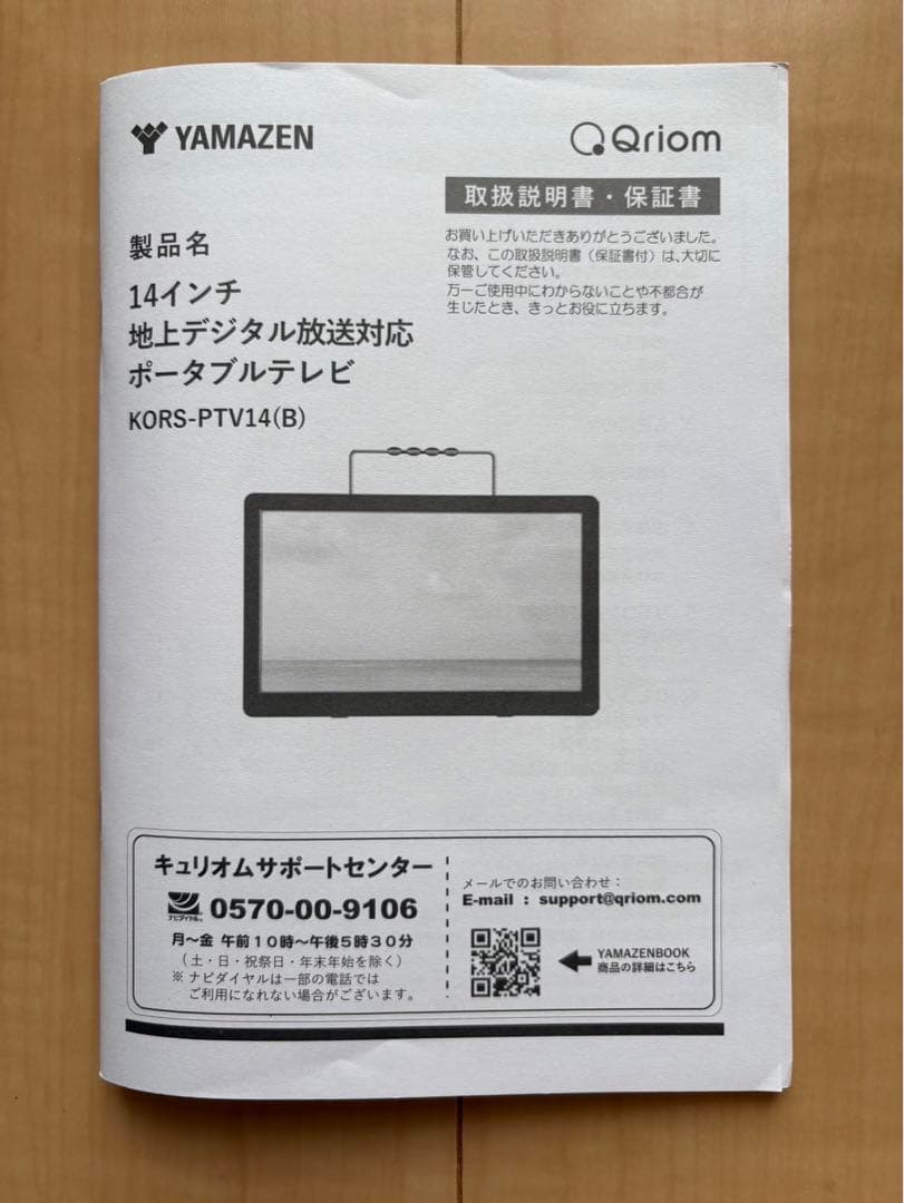 YAMAZEN Qriom 14インチ　ポータブルテレビ&室内アンテナ