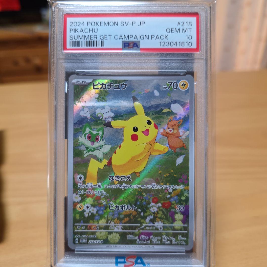 PSA 10 ピカチュウ：ポケカの夏がキタ！プロモカードGetキャンペーン!