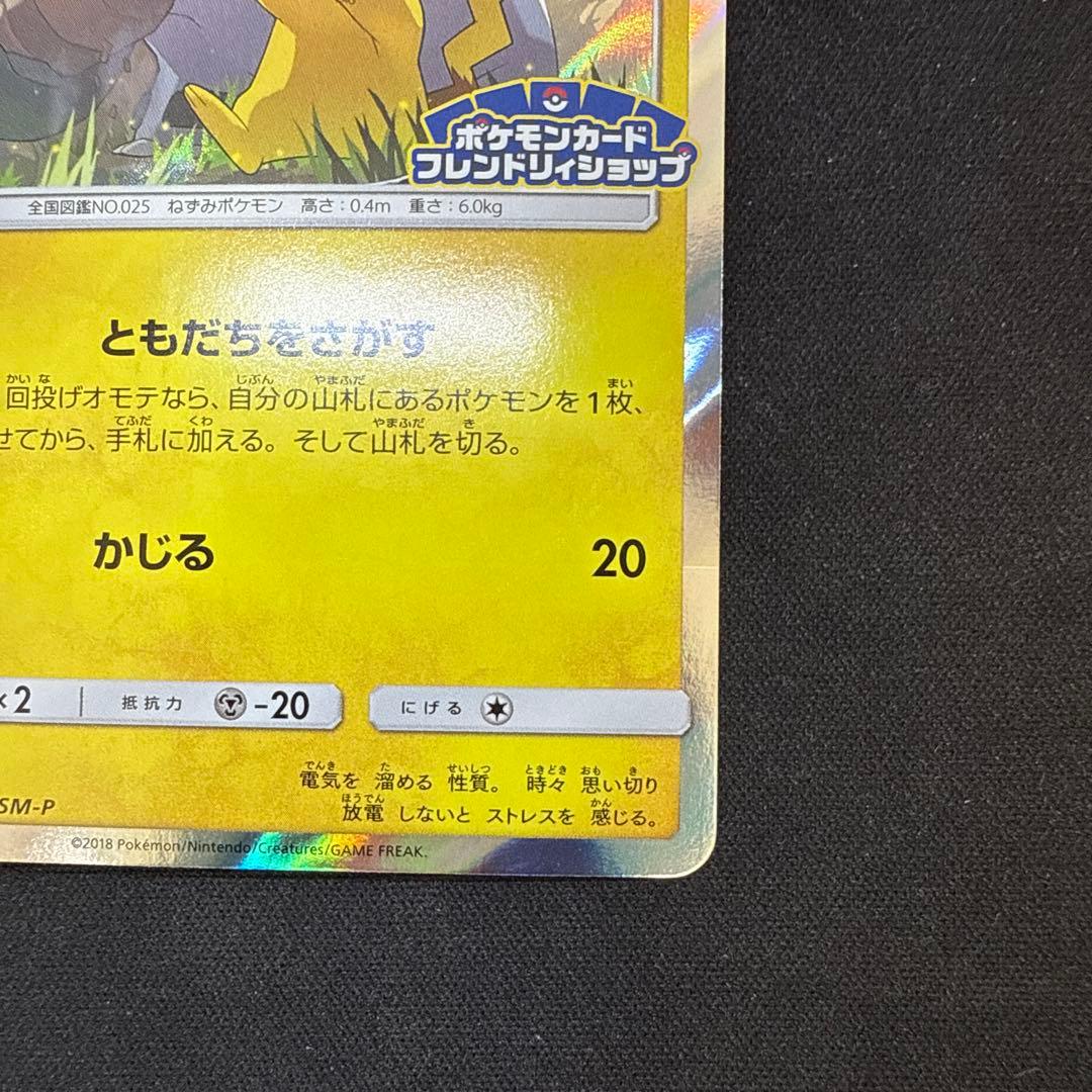 【引退品】ピカチュウ：フレンドリィショップ　PROMO SM-P 249