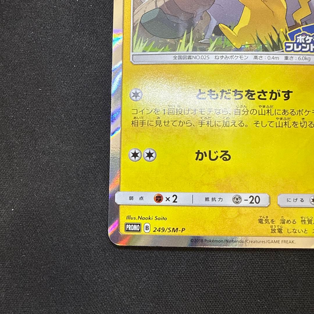 【引退品】ピカチュウ：フレンドリィショップ　PROMO SM-P 249