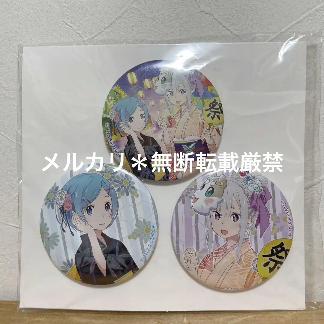 リゼロ　缶バッジ　夏祭り　ドンキ