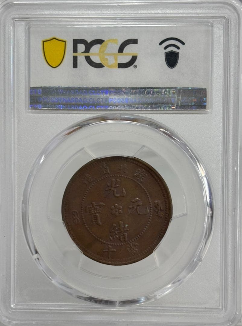 A　中国 湖北省 10 Cash  (1902-05) PCGS認証