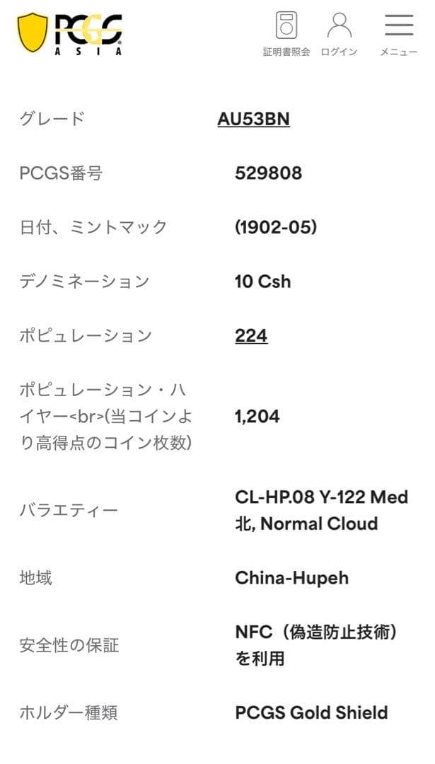 A　中国 湖北省 10 Cash  (1902-05) PCGS認証