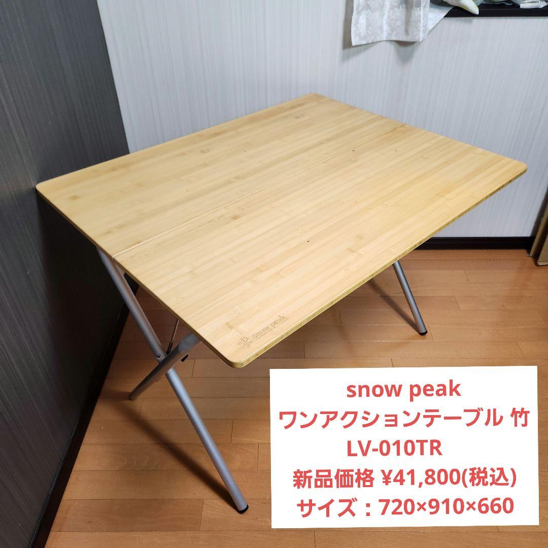 スノーピーク  peak ワンアクション テーブル 竹 LV-010TR