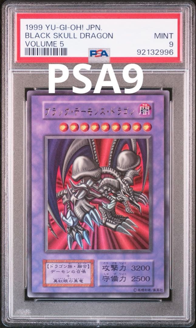 遊戯王　初期　ブラック・デーモンズ・ドラゴン　ウルトラ　PSA9