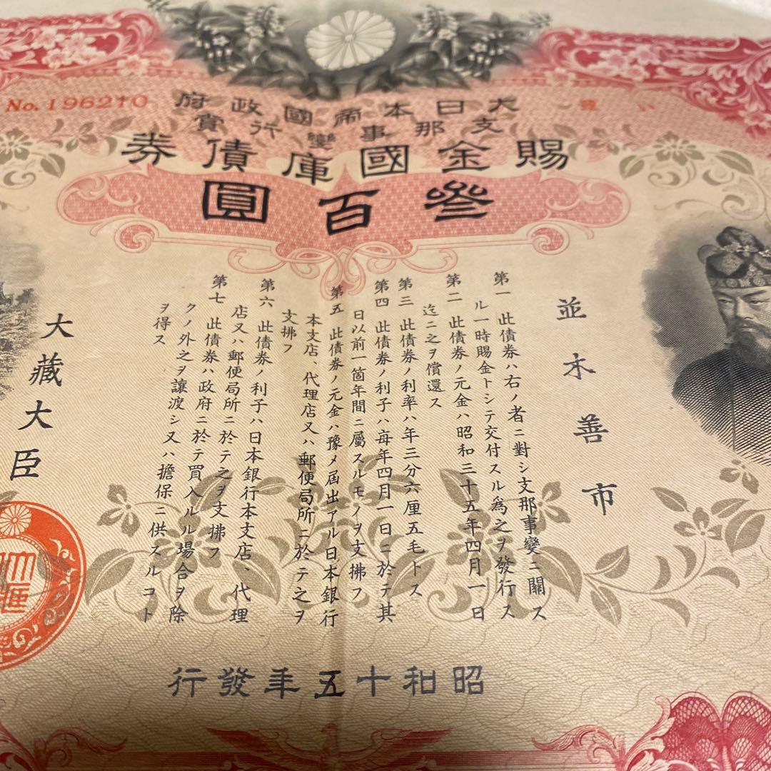 日中戦争時発行した債権証明