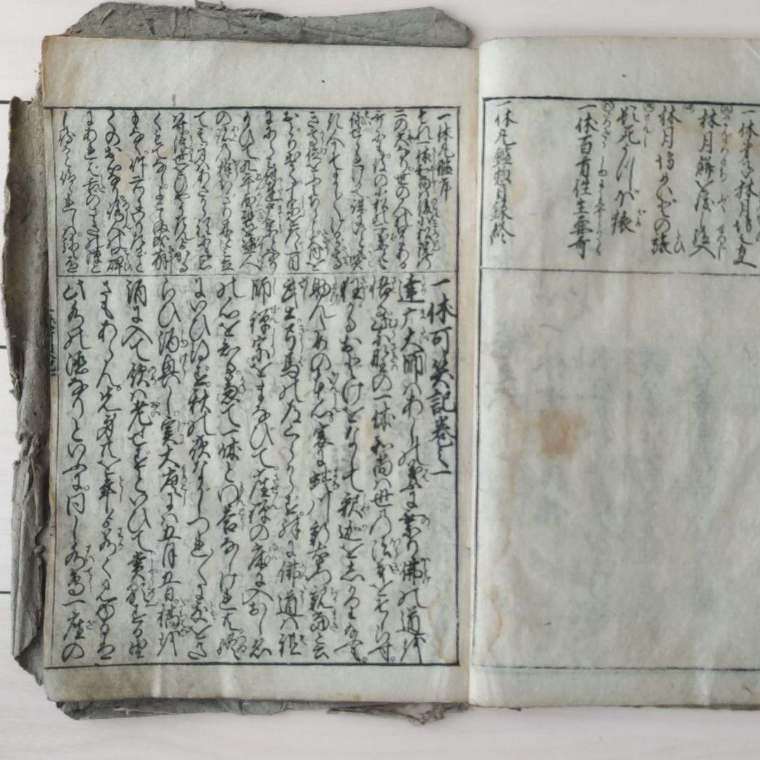 古文書 古書 和本 「一休可笑記 善悪五戒 座敷講談 」江戸中期刊年代物 1巻