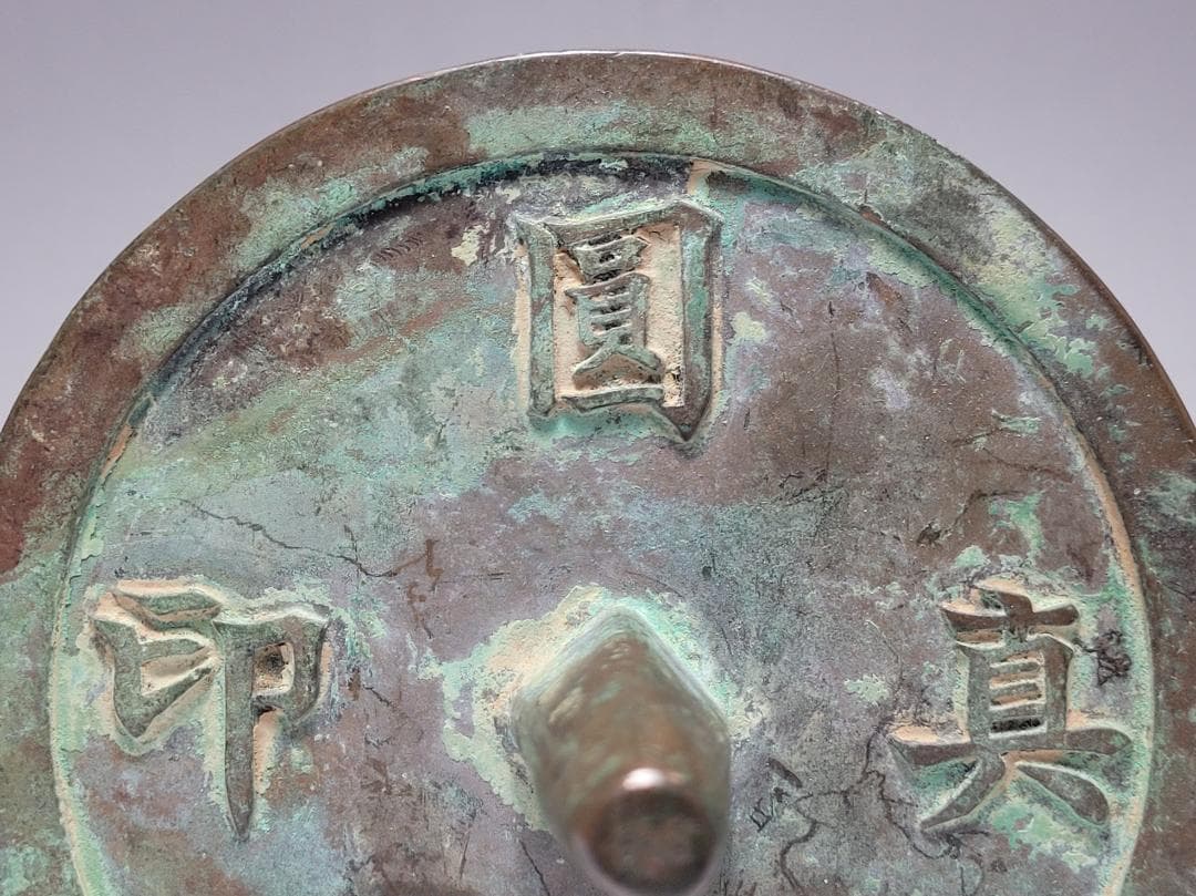 銅製 銅柱鈕「圓光真印」銘 印章 時代唐物 幅約12.7cm