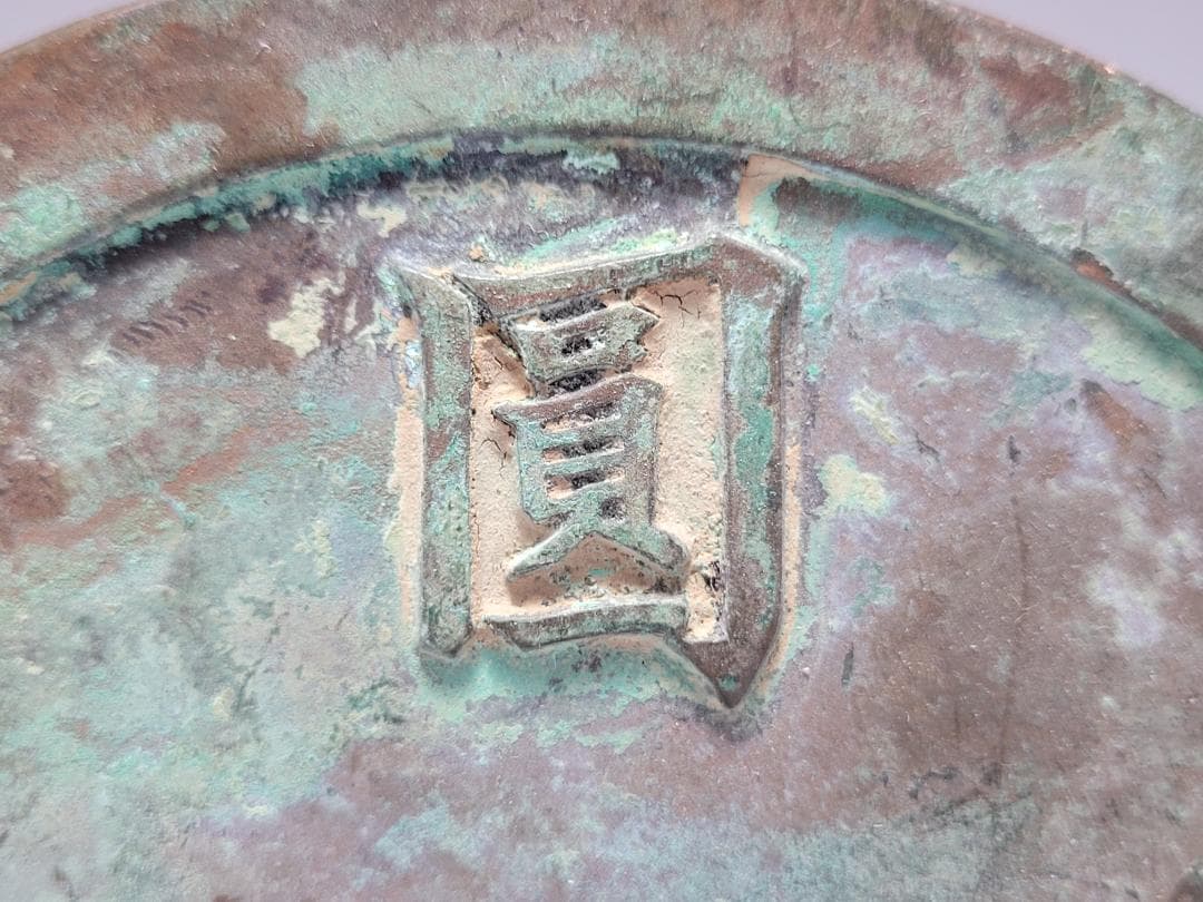 銅製 銅柱鈕「圓光真印」銘 印章 時代唐物 幅約12.7cm