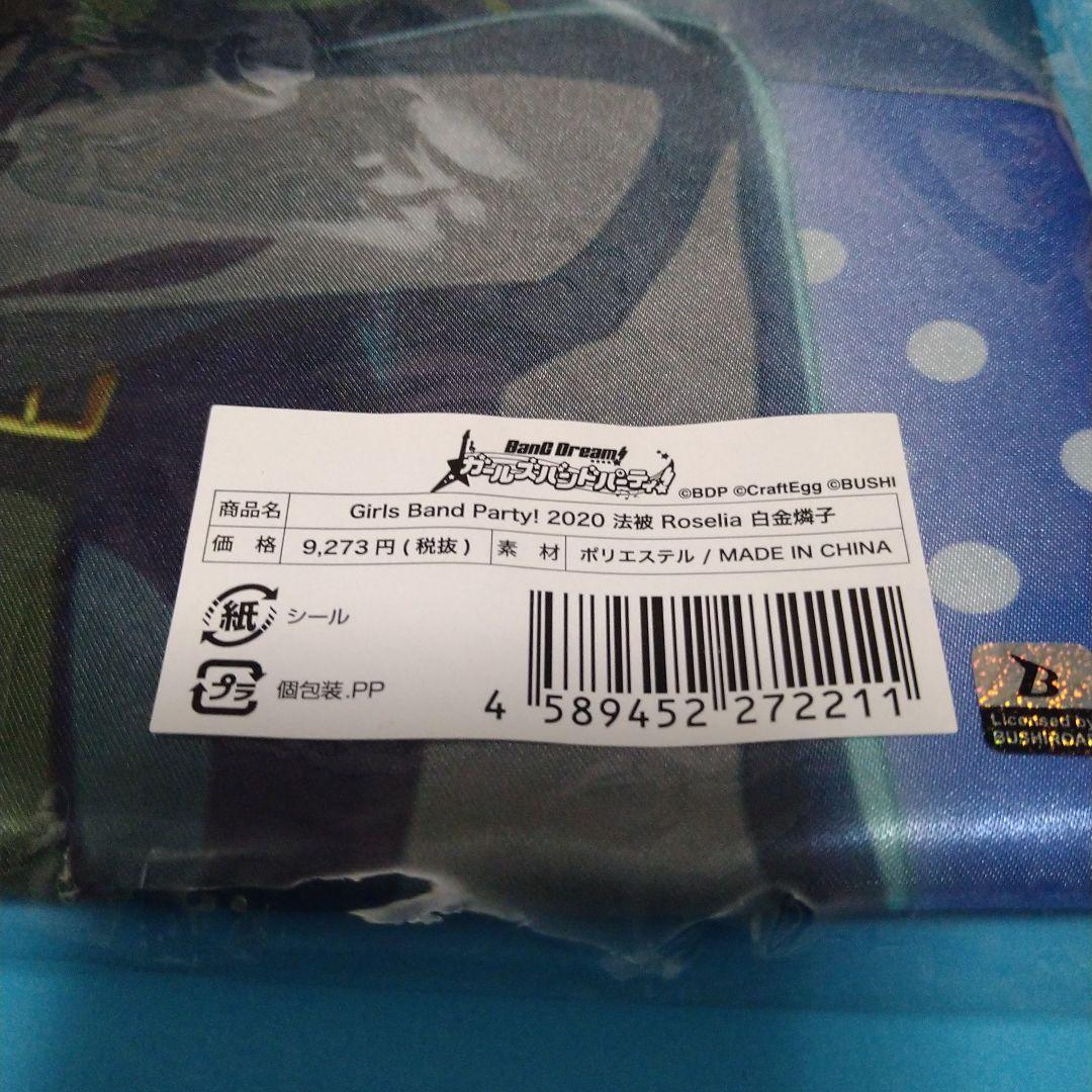 バンドリ　白金燐子　法被　未開封　GBP2020