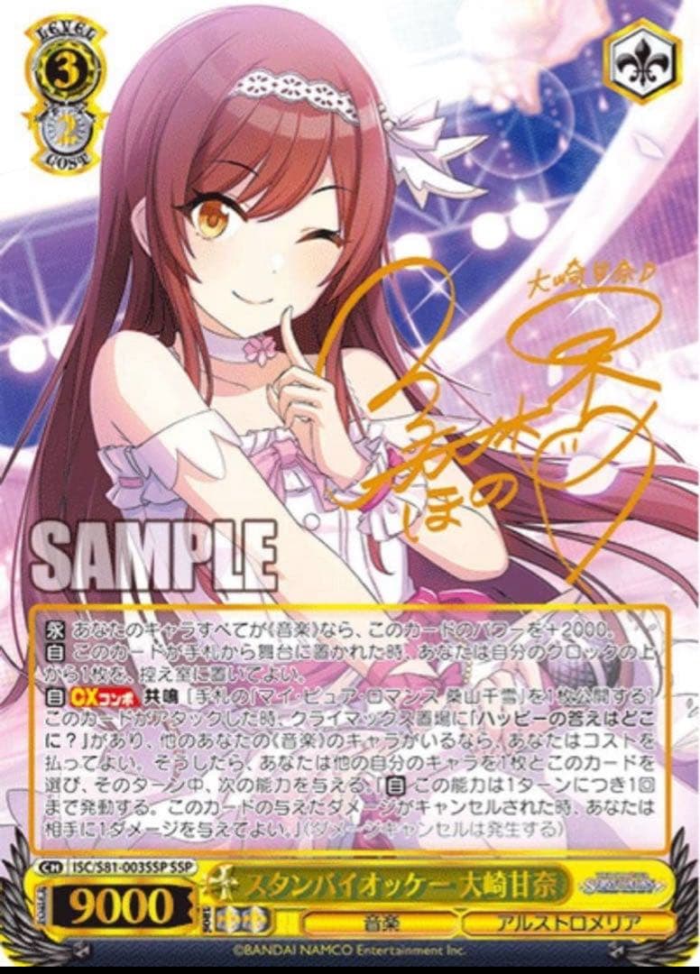 【ヴァイスシュヴァルツ】スタンバイオッケー 大崎甘奈　SSP シャニマス