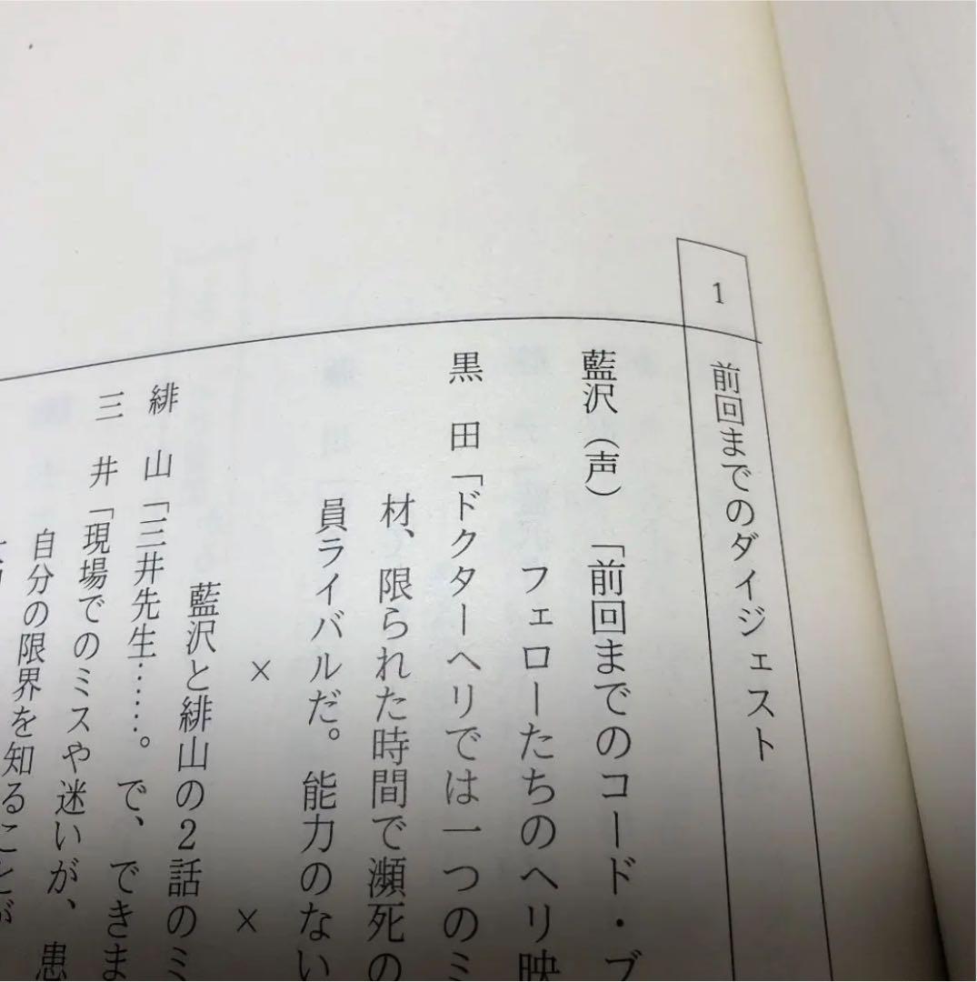 コード・ブルー ドクターヘリ救急救命 第1シリーズ 第5話台本
