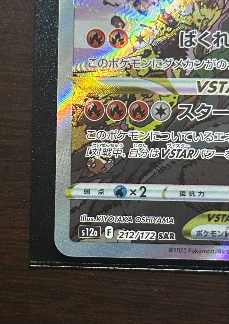 リザードンVSTAR SAR[s12a 212/172](ハイクラスパック