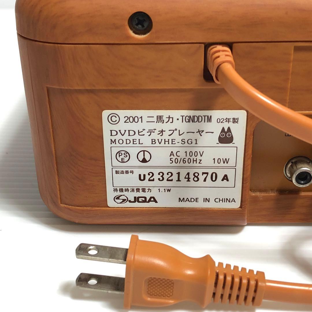 【希少！動作確認済！】ジブリ となりのトトロ　DVDプレイヤー　BVHE-SG1