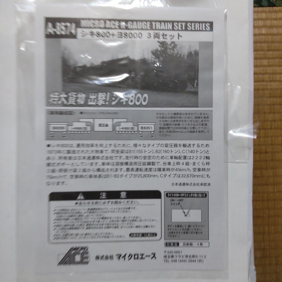 マイクロエース A-9574 シキ800 特大貨物 出撃 シキ 800