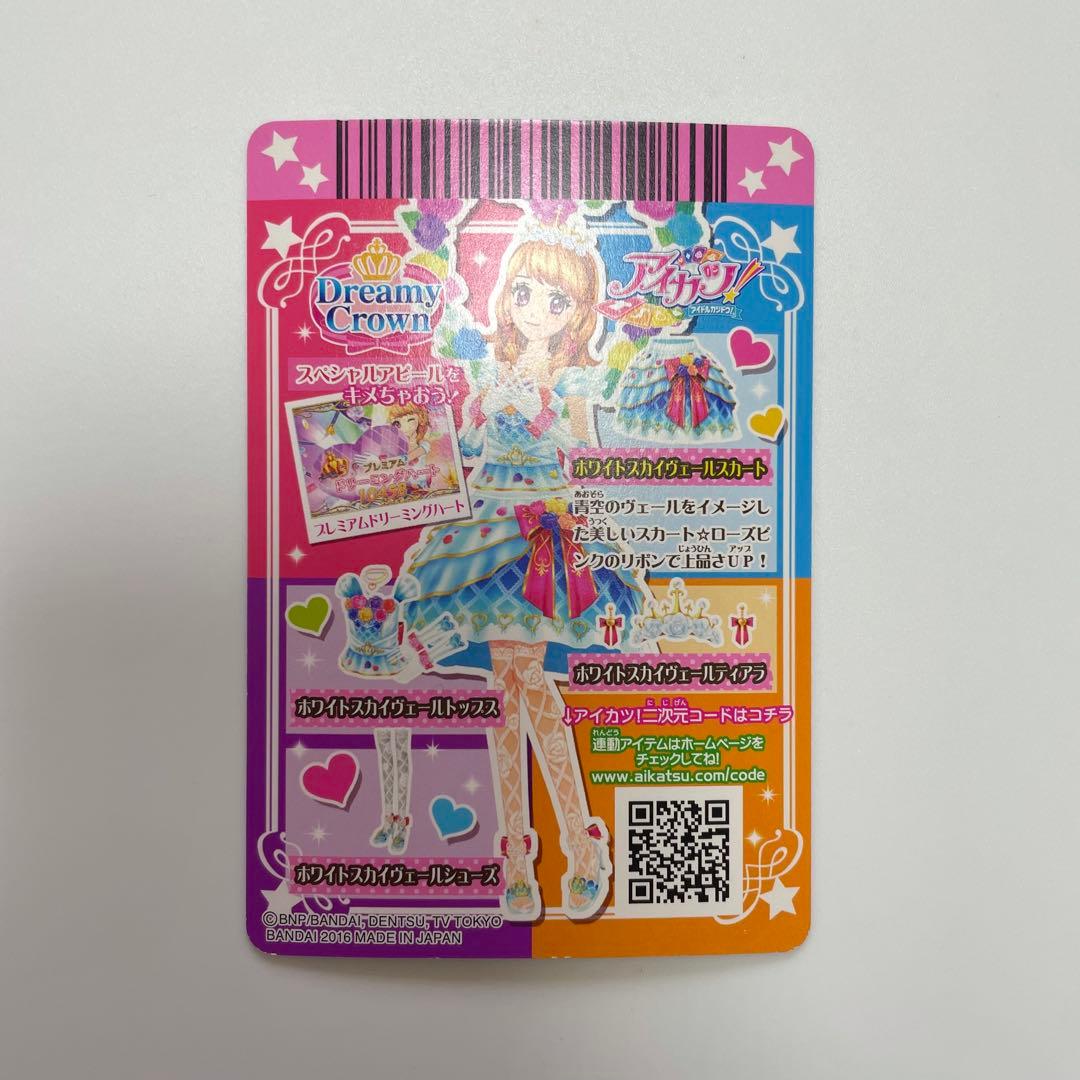 アイカツカード ホワイトスカイヴェールコーデ プレミアム 大空あかり