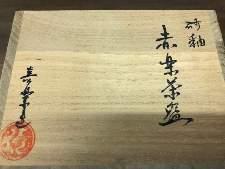 茶道具　砂釉　赤楽茶碗　木津喜楽作