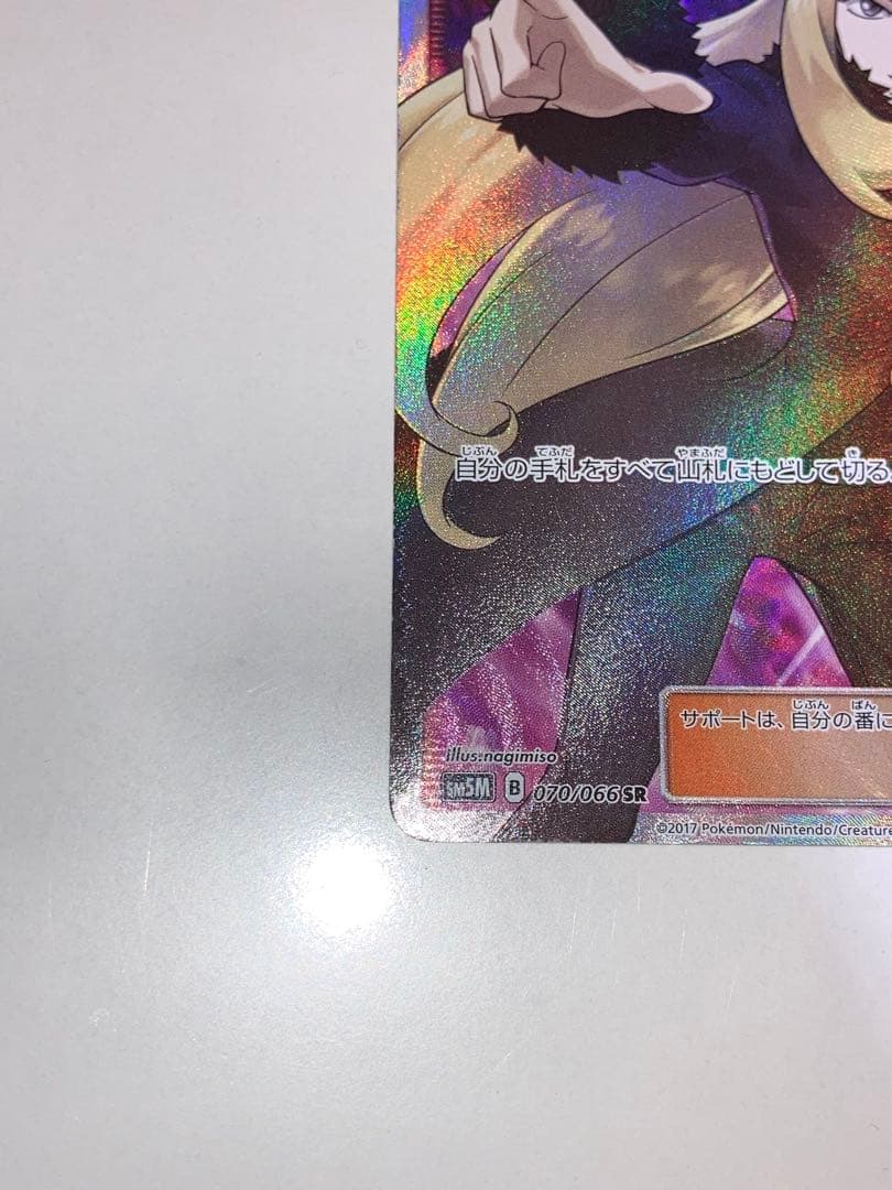 ハ*有様 指差しシロナ SR sm5M 070/066 ウルトラムーン ポケモン