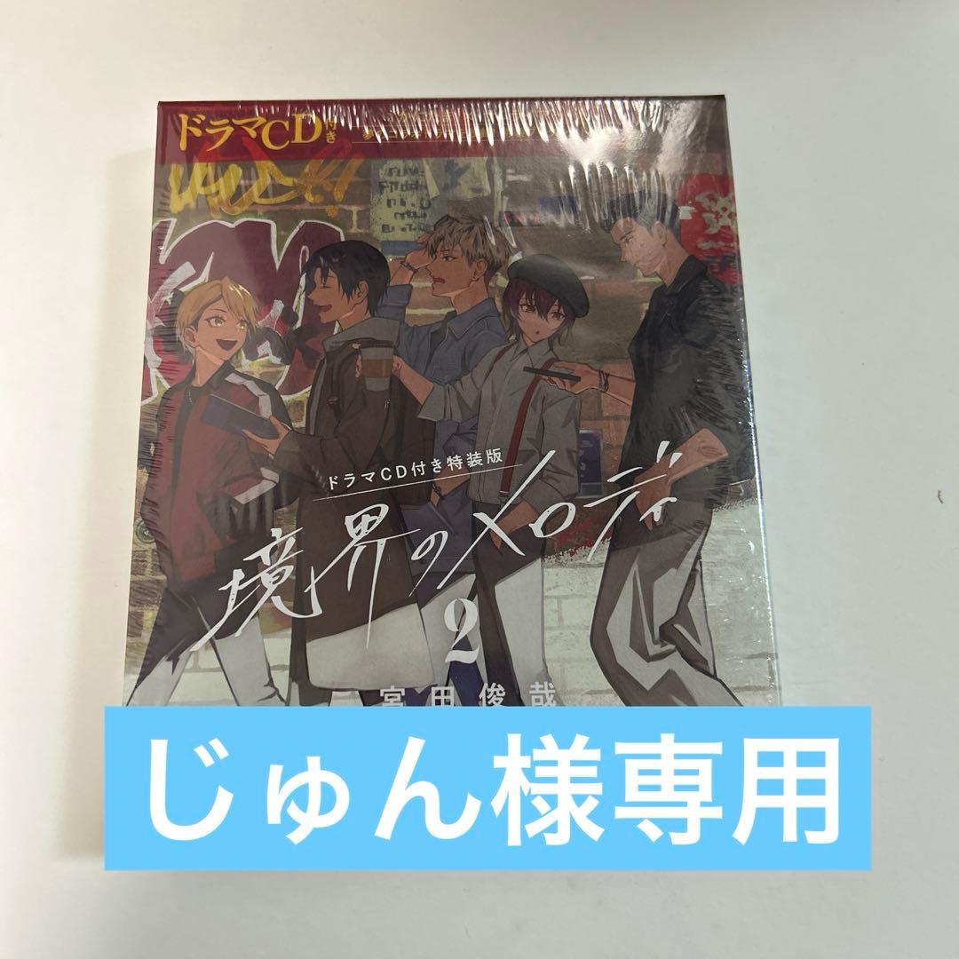 境界のメロディ2 ドラマCD付き特装版