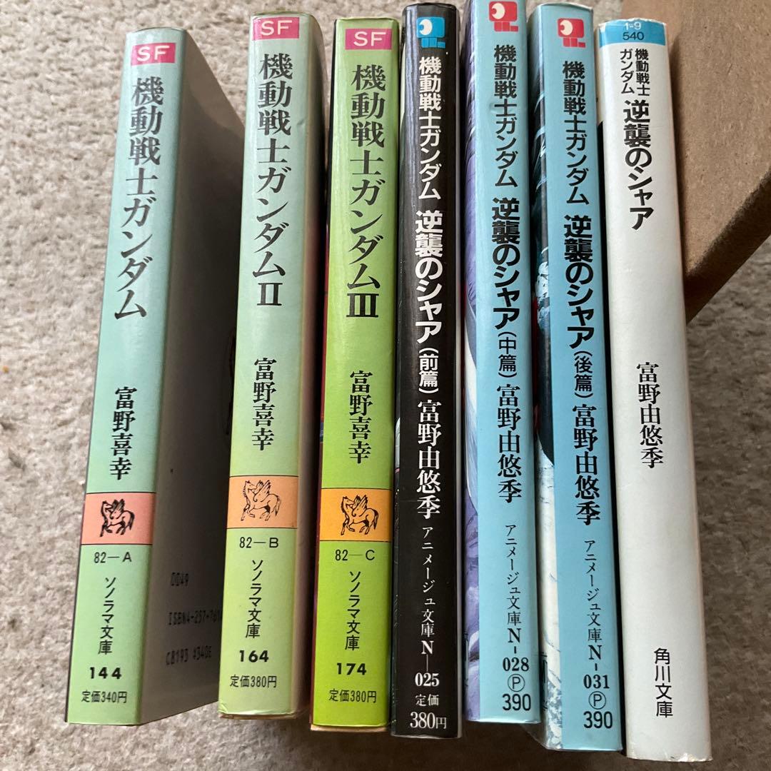 小説 機動戦士ガンダム 逆襲のシャア 7冊　富野由悠季