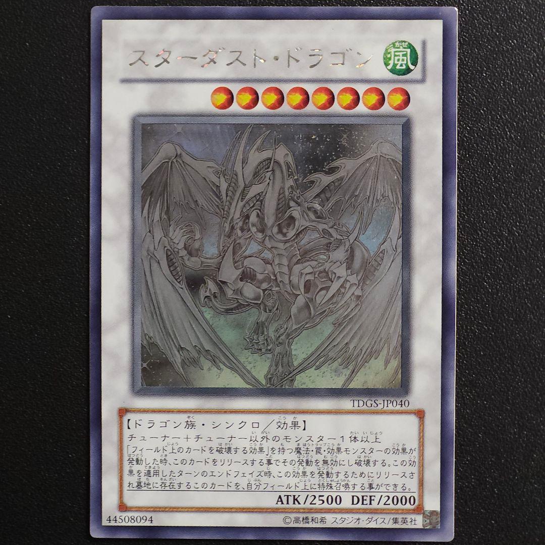 遊戯王　スターダストドラゴン　ホログラフィックレア