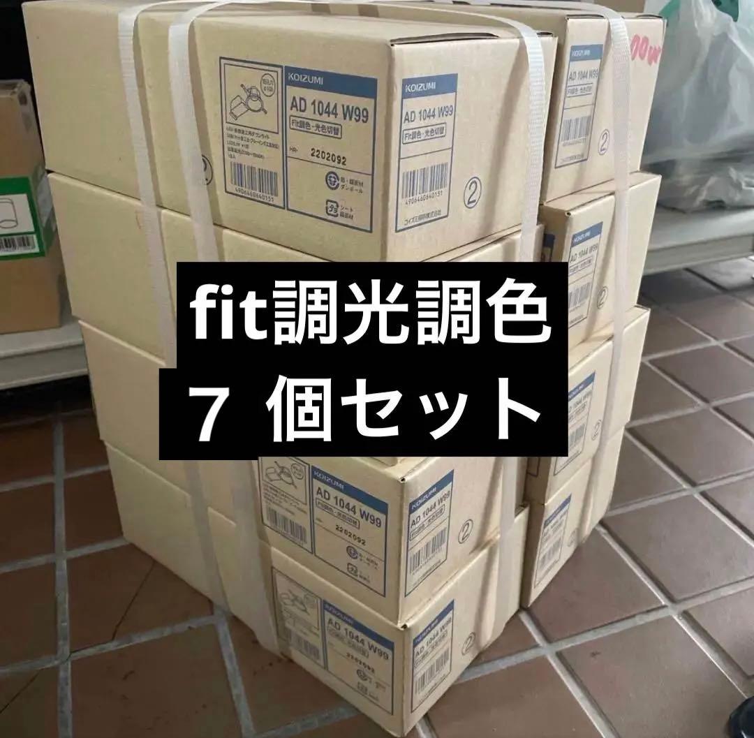 【雪だるま】ダウンライト コイズミ　fit 調光調色　７個セット