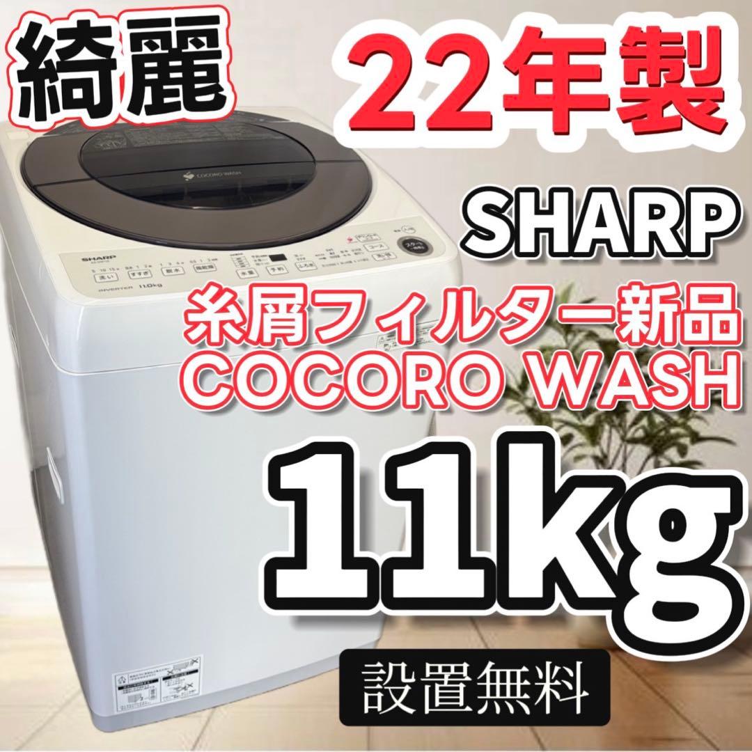 81　綺麗　洗濯機　SHARP　11キロ　大型　安い　設置無料　AI機能