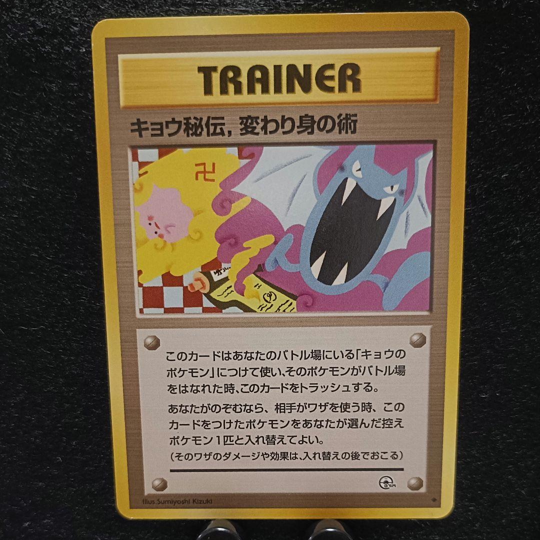 旧裏　ポケモンカード　キョウ秘伝、変わり身の術