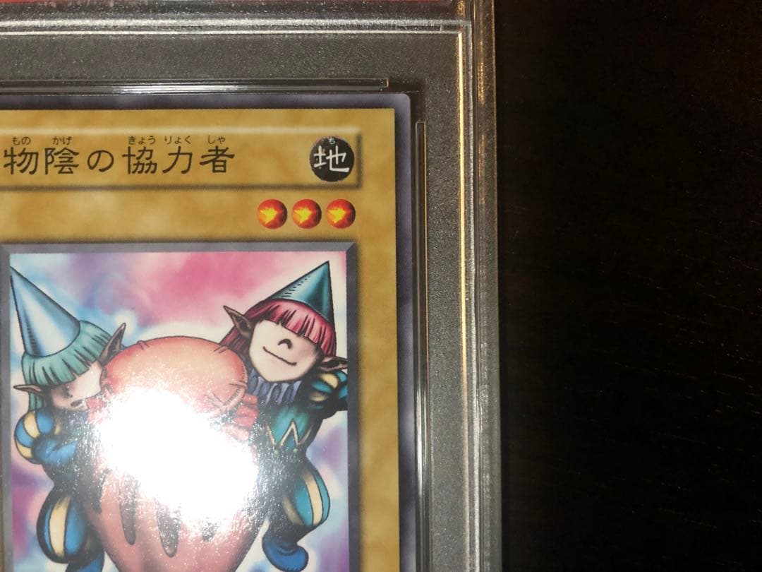 【PSA10】初期　物陰の協力者　VOLUME2 1999 遊戯王