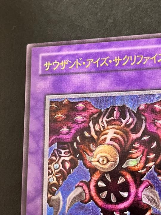 【美品】遊戯王 サウザンド・アイズ・サクリファイス　初期　レリーフ