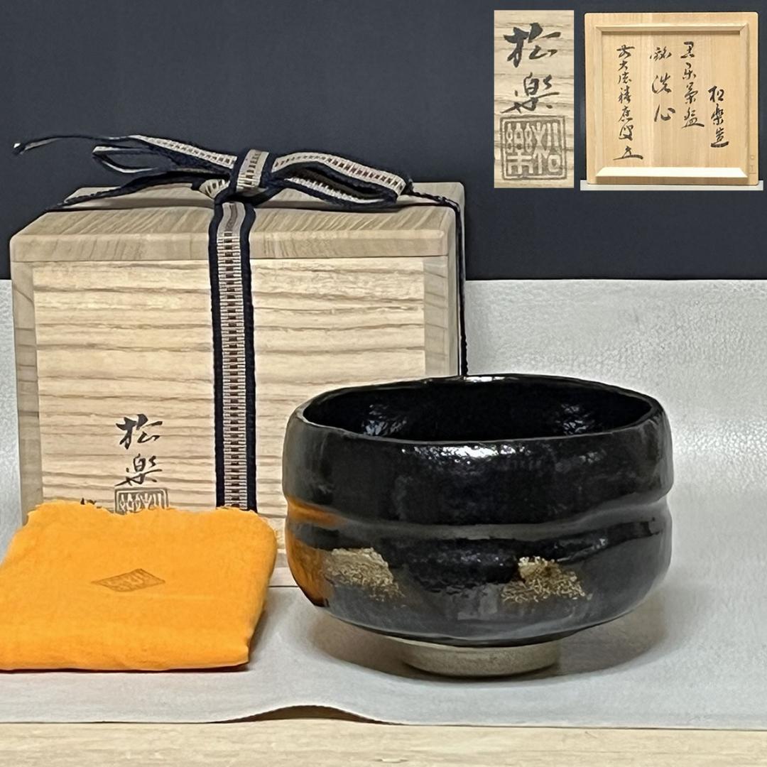 佐々木松楽 黒楽茶碗 共箱 前大徳 福本積應 書付 抹茶碗 茶道具 k3559