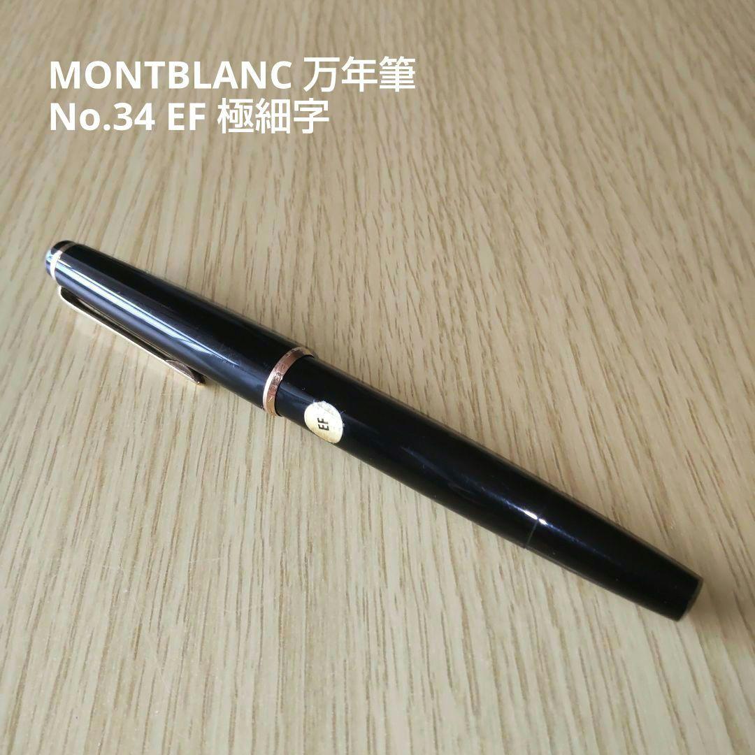 MONTBLANC モンブラン 万年筆 No.34 EF 極細字