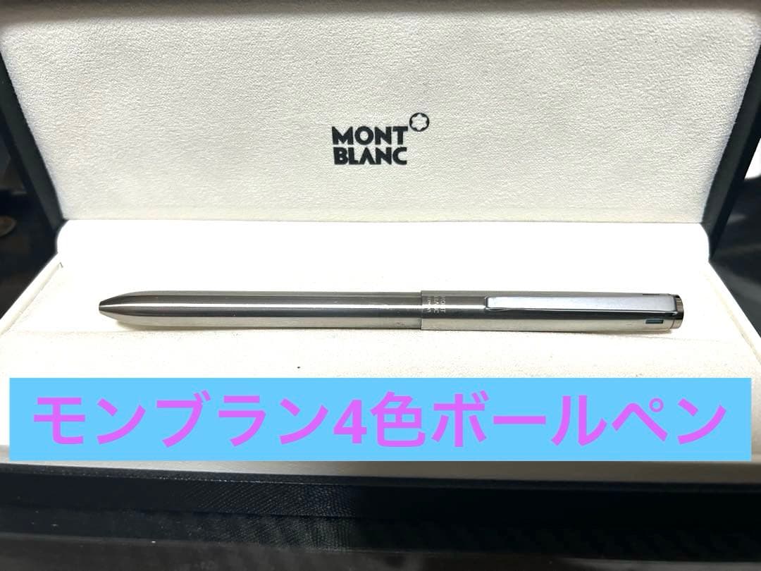 希少品。MONT BLANC シルバー 4色ボールペン
