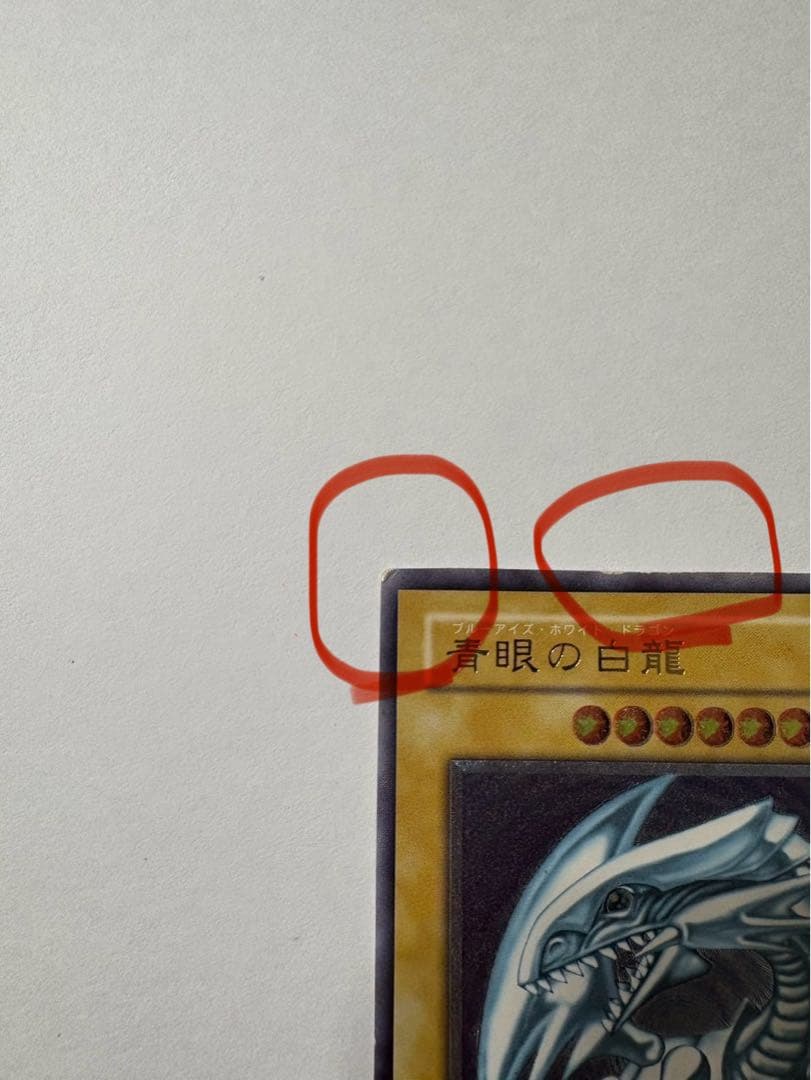 遊戯王 青眼の白龍　レリーフ